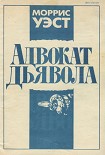 Читать книгу Адвокат дьявола