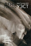 Читать книгу День саранчи