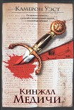 Читать книгу Кинжал Медичи