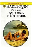 Читать книгу Одна ночь и вся жизнь