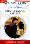 Читать книгу Она не такая, как все