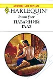 Читать книгу Павлиний глаз