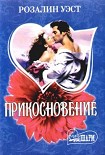 Читать книгу Прикосновение