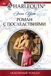 Читать книгу Роман с последствиями