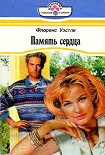 Читать книгу Память сердца