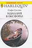 Читать книгу Идиллия в Оксфорде