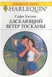 Читать книгу Ласкающий ветер Тосканы