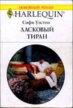 Читать книгу Ласковый тиран