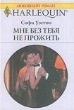 Читать книгу Мне без тебя не прожить