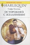 Читать книгу Осторожней с желаниями!