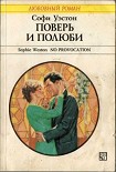 Читать книгу Поверь и полюби