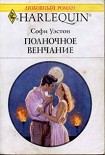 Читать книгу Полночное венчание