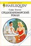 Читать книгу Средиземноморский роман