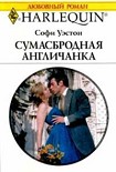 Читать книгу Сумасбродная англичанка