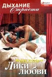 Читать книгу Лики любви