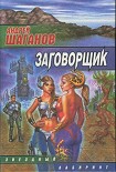 Читать книгу Заговорщик