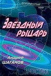 Читать книгу Звездный рыцарь