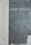 Читать книгу Своя судьба