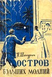 Читать книгу Остров Больших Молний