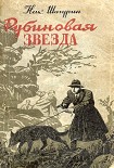 Читать книгу Рубиновая звезда