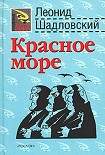 Читать книгу Красное море
