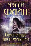 Читать книгу Сумеречные воспоминания