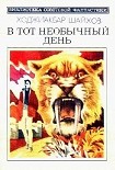 Читать книгу В тот необычный день (сборник)