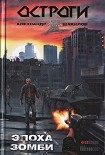 Читать книгу Эпоха зомби