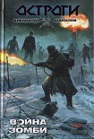 Читать книгу Война зомби