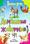 Читать книгу Домашние животные