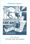 Читать книгу Строгий заяц при дороге
