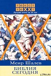 Читать книгу Библия сегодня