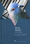 Читать книгу Голубь и Мальчик