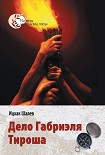 Читать книгу Дело Габриэля Тироша