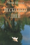 Читать книгу Несколько дней