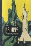 Читать книгу Все началось с «Евы»…