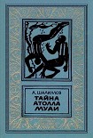 Читать книгу Тайна атолла Муаи. Научно-фантастические повести и рассказы