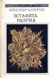 Читать книгу Эстафета разума (сборник)