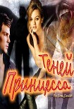 Читать книгу Принцесса Теней (СИ)