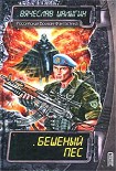 Читать книгу Бешеный пес