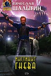 Читать книгу Инстинкт гнева