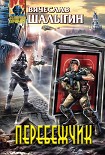 Читать книгу Перебежчик