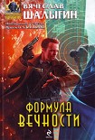 Читать книгу Формула Вечности