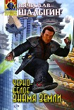 Читать книгу Черно-белое знамя Земли