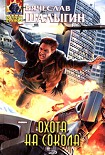 Читать книгу Охота на Сокола