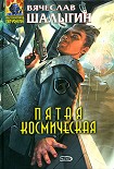 Читать книгу Пятая Космическая