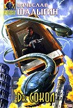 Читать книгу Dr.Сокол