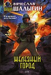 Читать книгу Железный город