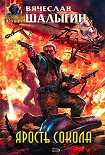 Читать книгу Ярость Сокола