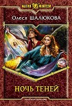 Читать книгу Ночь теней